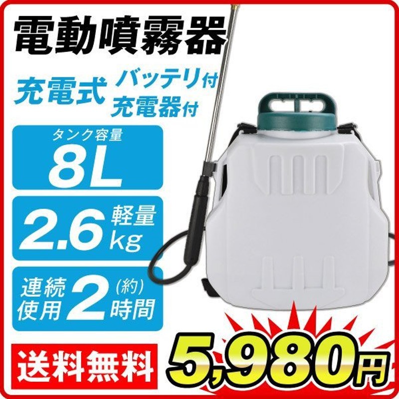 噴霧器 電動 8L 軽量 充電式 保証あり 背負式 バッテリー式 除草剤 農薬 背負い 園芸 消毒 除草 家庭用 動噴 国華園 通販  LINEポイント最大0.5%GET | LINEショッピング