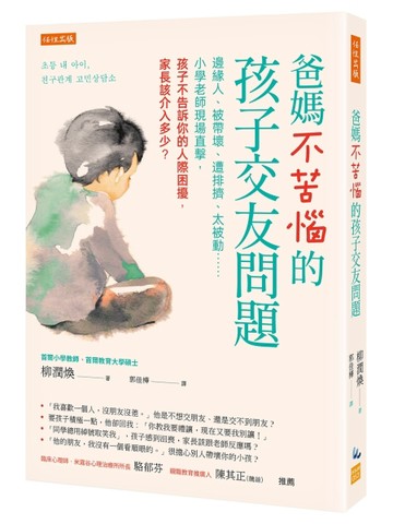 爸媽不苦惱的孩子交友問題：邊緣人、被帶壞、遭排擠、太被動……小學老師現場直[二手書_良好]