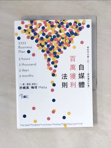 【書寶二手書T7／勵志_V4O】自媒體百萬獲利法則：寫給完全素人的「3333網路獲利計畫」_許維真（梅塔／Meta）