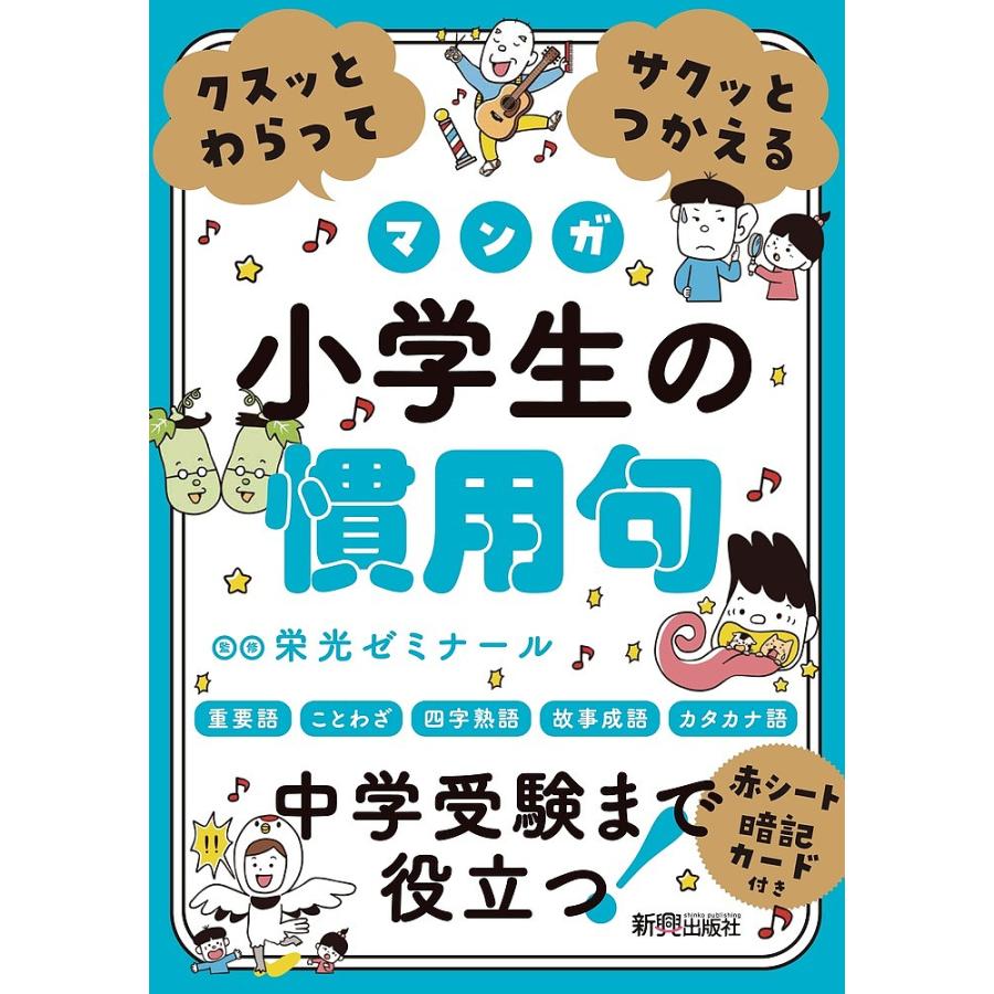 クスッとわらってサクッとつかえるマンガ小学生の慣用句