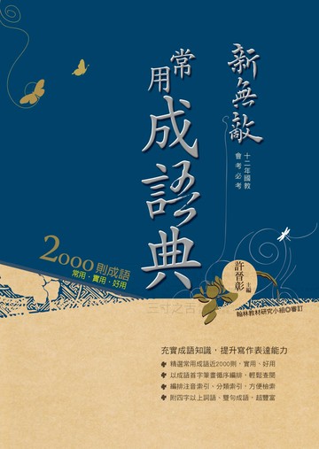 新無敵常用成語典