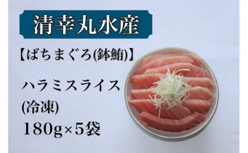 サイズ改良！より食べやすく・美味しくなりました！ まぐろ ハラミスライス 900ｇ 君津市 清幸丸水産