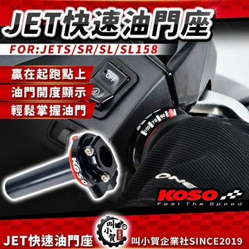 【叫小賀】KOSO 快速油門 JETSL 快速油門 SL158 快速油門座 加油內管 JETSR JETS 快速 油門