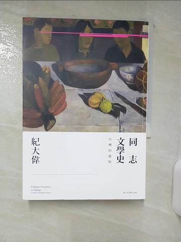 【書寶二手書T3／文學_TF7】同志文學史：台灣的發明_紀大偉
