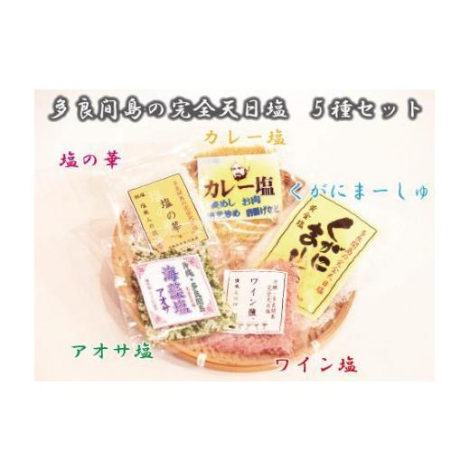 ふるさと納税 沖縄県 多良間村 天日塩 多良間島産 220g 4種 × 30g・1種 × 100g