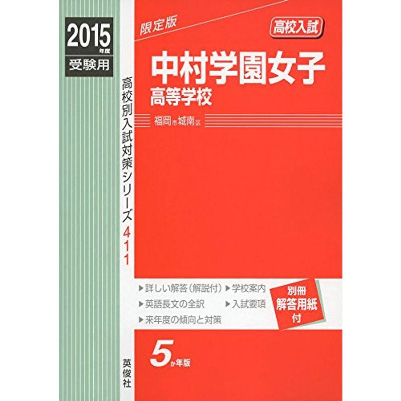 中村学園女子高等学校 2015年度受験用 赤本 411 (高校別入試対策シリーズ)