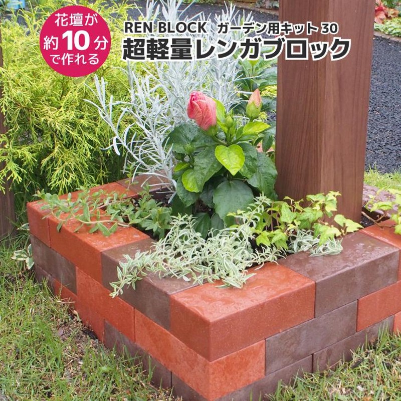 レンガ ブロック 花壇 レンブロック ガーデン用キット 30 組み立て