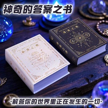 優選⭐迷你版答案之書 解答之書 答案書 解答書 神奇的答案之書 預言之書 雙語 解答 地獄 交換禮物 人生占卜 人生指引