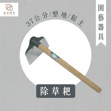 【拈花微笑】除草耙｜37公分｜整地｜鬆土｜除草