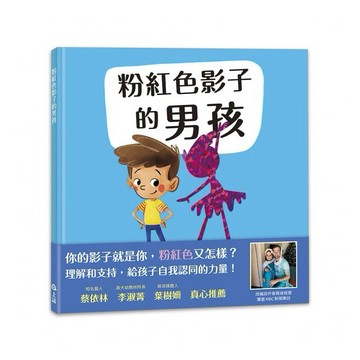 上誼-粉紅色影子的男孩（新版）【蔡依林 李淑菁 葉樹姍 真心推薦】