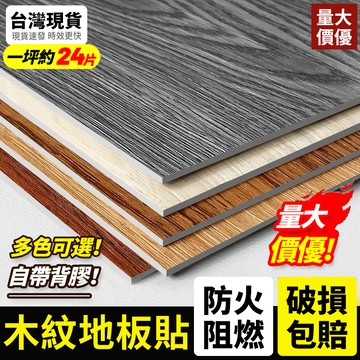 台灣熱銷 免運🔥地板貼 木紋地板貼 塑膠地板 pvc地板貼 自黏地板貼 地墊  PVC地板 防滑防水 撕下無膠 免膠