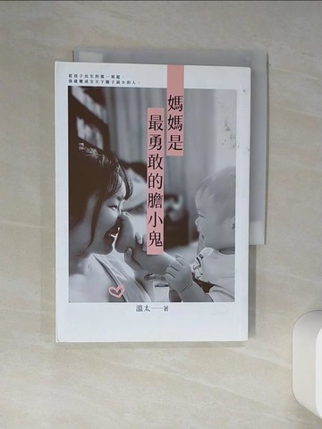 【書寶二手書T9／勵志_Q4M】媽媽是最勇敢的膽小鬼_溫太