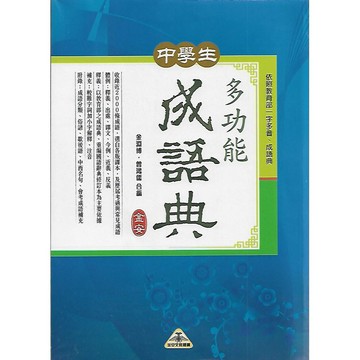 金安 中學生 多功能成語典