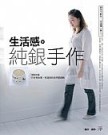 生活感.純銀手作[二手書_良好]
