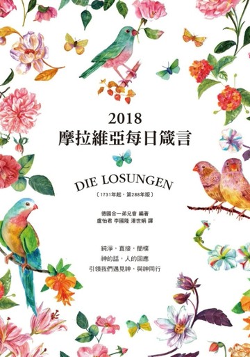 摩拉維亞每日箴言2018[二手書_普通]