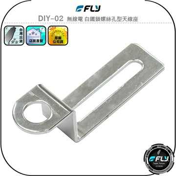 【FLY】DIY-02 無線電 白鐵鎖螺絲孔型天線座◉完全防鏽◉材質堅硬◉對講機車外固定座◉貨車安裝◉大車固定◉基地架設