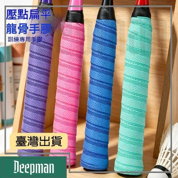 🔥臺灣出貨🔥公司貨✅可開發票 羽毛球拍粘性手膠壓點扁平龍骨膠防滑吸汗網拍魚竿手柄握把纏繞帶