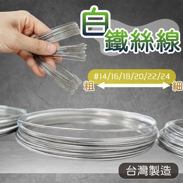 獨立包裝 白鐵線 粗到細 鐵線捲 #14~#24 鐵絲 插花 園藝 「工具仁」綑綁 鋼絲 鐵線 線圈 鐵圈 白鐵圈