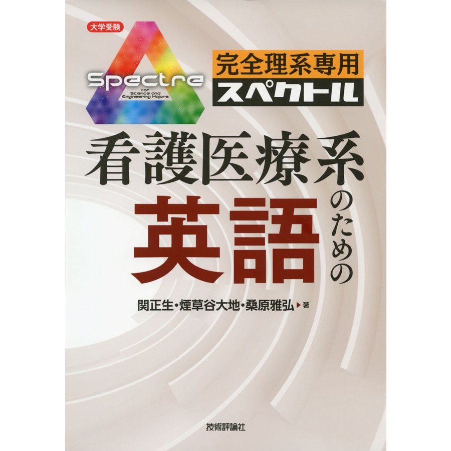 大学受験 完全理系専用 スペクトル 看護医療系のための英語