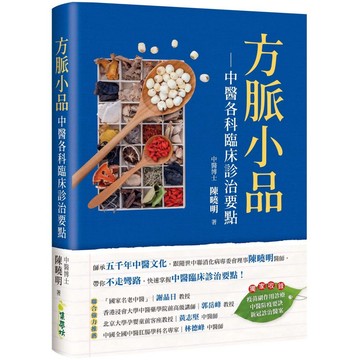 方脈小品：中醫各科臨床診治要點 『魔法書店』