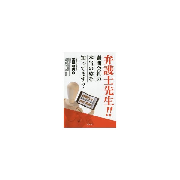 弁護士先生 顧問会社の本当の姿を知ってます 弁護士が知っておくべき会計・税務