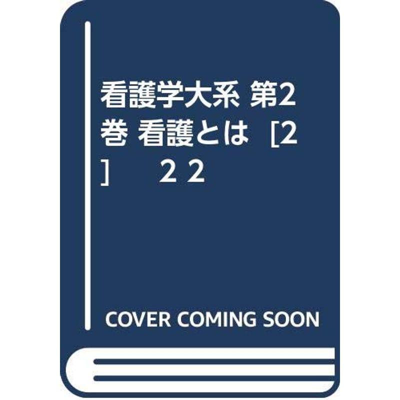 看護学大系 第2巻 看護とは