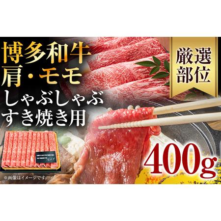 ふるさと納税 訳あり！博多和牛赤身しゃぶしゃぶすき焼き用（肩・モモ）400g(400g×1p) 福岡県田川市