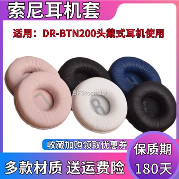 暴風雨 適用于 索尼 SONY DR BTN200 耳機套 耳罩 頭戴式海綿套 耳棉 皮套 替換耳套