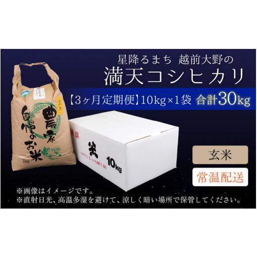 ふるさと納税 福井県 大野市 星降るまち 越前大野の「満天コシヒカリ」玄米 10kg × 3回 計 30kg 農薬・化学肥料50%以上カ…