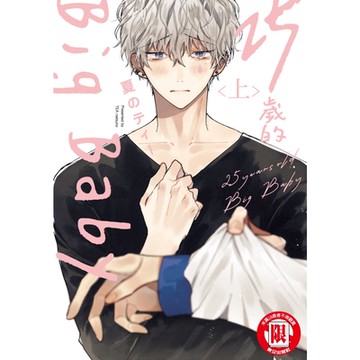 25歲的Big Baby 上 (1)_Readmoo 讀墨電子書