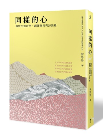 同樣的心：楊牧生態詩學、翻譯研究與訪談錄[二手書_良好]