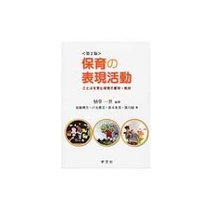 保育の表現活動 ことばを育む保育の素材・教材   植草一世  〔本〕