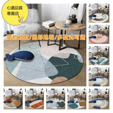 簡約北歐 圓形地毯 吊籃墊 電腦椅墊桌椅墊 吸水地墊 床邊地毯 客廳地墊 圓型地毯 止滑地墊 地毯客廳 圓形地墊