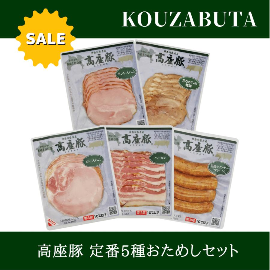 ハム、ソーセージセット お取り寄せ お買得 神奈川県産 高座豚 定番５種お試しセット ハム ウインナー ベーコン 焼豚 詰め合わせ 朝食 オードブル