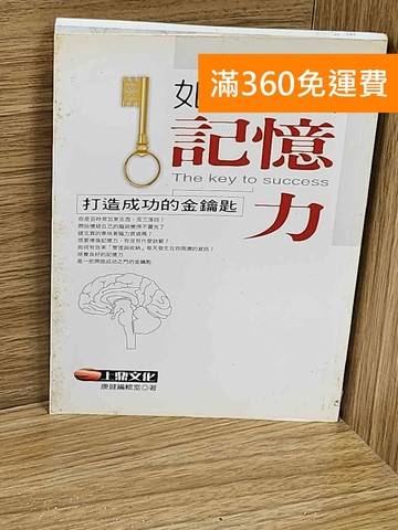 【雷根360免運】【送贈品】如何增強記憶力  #七成新【AA-1226】