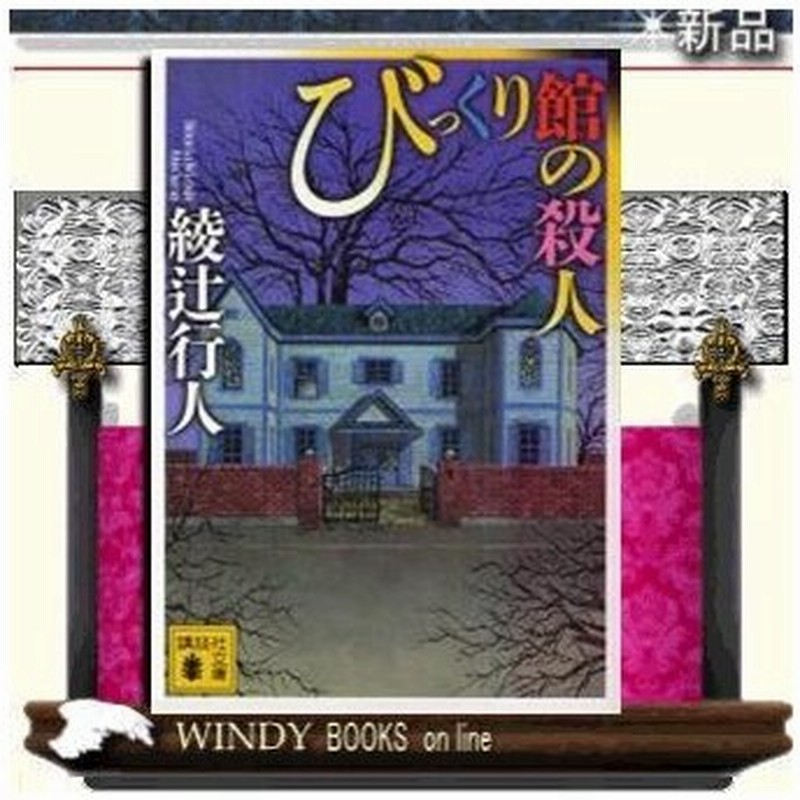びっくり館の殺人 綾辻行人 著 講談社 通販 Lineポイント最大0 5 Get Lineショッピング