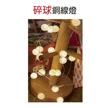 碎球銅線燈(2款燈色)，LED燈/暖白燈/彩色燈/聖誕燈/佈置/燈飾/碎球燈/造型燈，X射線【X376102】