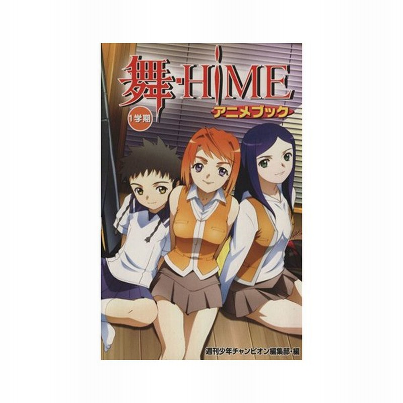 舞ｈｉｍｅ アニメブック １学期 １ 週刊少年チャンピオン編集部 著者 通販 Lineポイント最大0 5 Get Lineショッピング