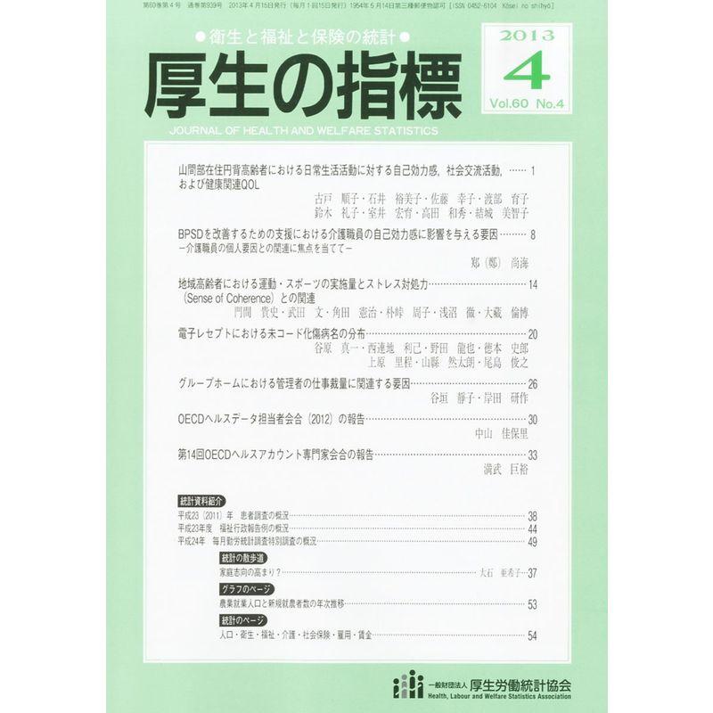 厚生の指標 2013年 04月号 雑誌