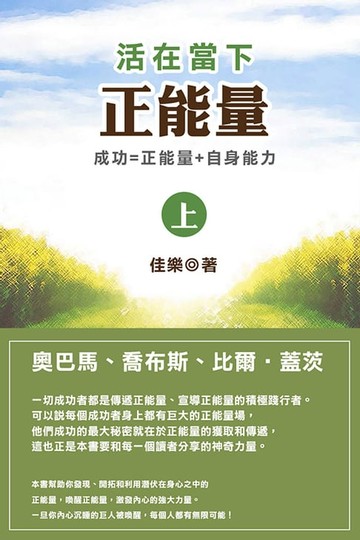 【電子書】活在當下正能量（上）