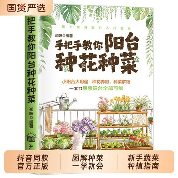 【博雅堂】手把手教你陽台種花種菜 100%正品 家居蔬菜種植零基礎入門 簡體中文