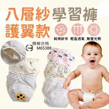 <八層紗側翼> 學習褲 護翼款 八層紗 學習尿布 寶寶訓練褲 戒尿布神器 布尿布 護翼學習褲 戒尿布 布尿布 尿布 防尿
