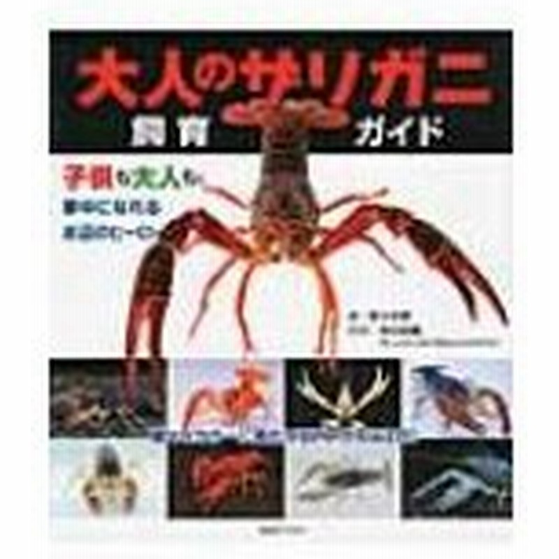 大人のザリガニ飼育ガイド 砂川光朗 本 通販 Lineポイント最大0 5 Get Lineショッピング