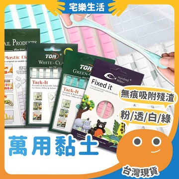 【😉快速出貨 4色好應用】萬用黏土 模型公仔黏土 黏土膠 海報牆壁黏土 黏土 隨意貼黏土 綠黏土 無痕黏土 隨意貼黏土