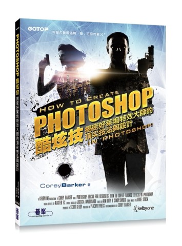 Photoshop酷炫技：揭密好萊塢特效大師的頂尖技法與設計[二手書_良好]