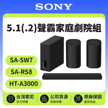 【SONY 索尼】HT-A3000+SA-SW7+SA-RS8
