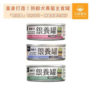 汪喵星球熟齡犬銀養主食罐80gx24罐(95%含肉量)三種口味/狗罐頭