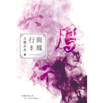 與鳳行（下）_Readmoo 讀墨電子書