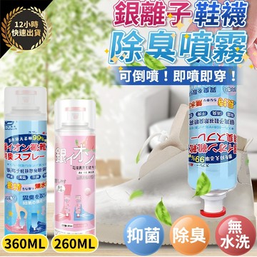『台灣出貨 免運費 12H發貨』除臭噴霧 鞋子除臭噴罐 鞋子除臭噴霧 鞋子除臭噴霧 鞋子除臭噴霧去味大師 銀離子除臭噴霧