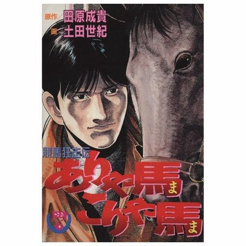 ありゃ馬こりゃ馬 ７ 競馬狂走伝 ヤングマガジンｋｃｓｐ６５８ 土田世紀 著者 通販 Lineポイント最大0 5 Get Lineショッピング